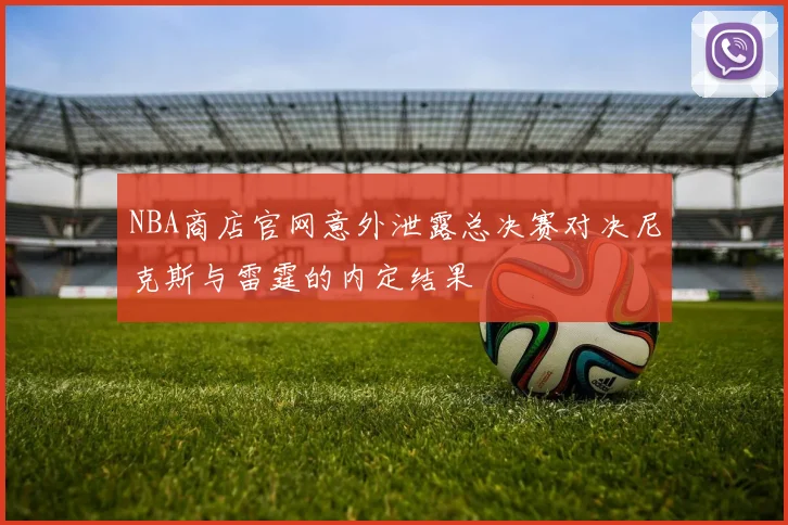 NBA商店官网意外泄露总决赛对决尼克斯与雷霆的内定结果