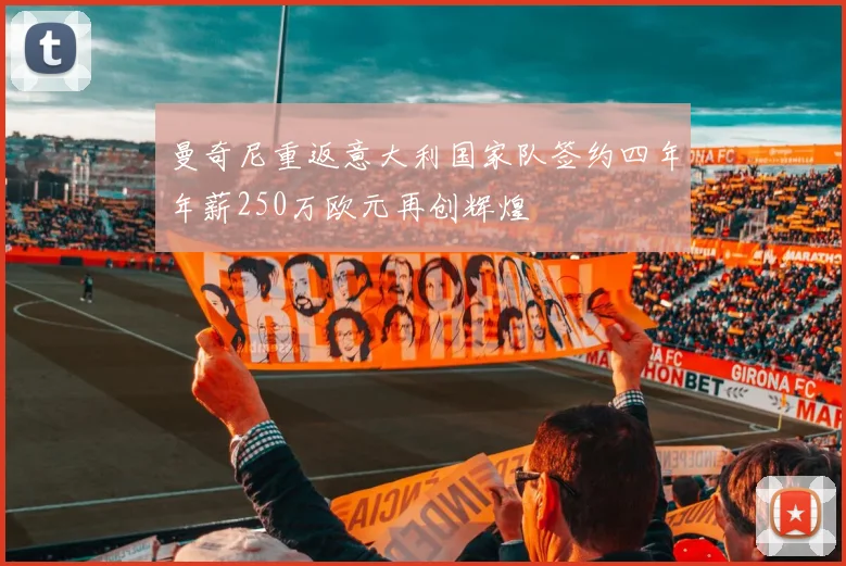 曼奇尼重返意大利国家队签约四年年薪250万欧元再创辉煌