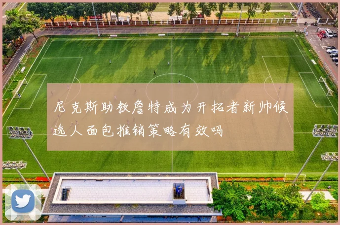 尼克斯助教詹特成为开拓者新帅候选人面包推销策略有效吗