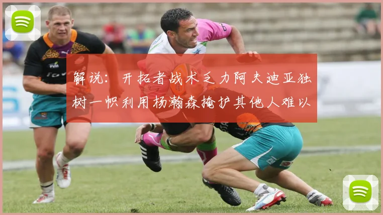 解说：开拓者战术乏力阿夫迪亚独树一帜利用杨瀚森掩护其他人难以配合