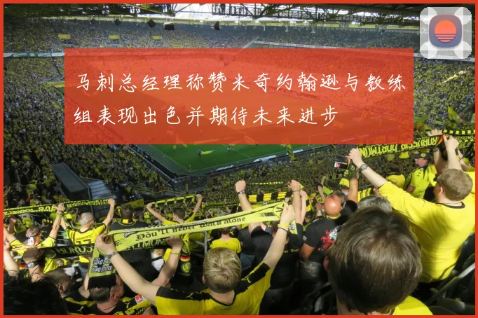 马刺总经理称赞米奇约翰逊与教练组表现出色并期待未来进步