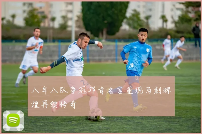 八年八队争冠邓肯名言重现马刺辉煌再续传奇
