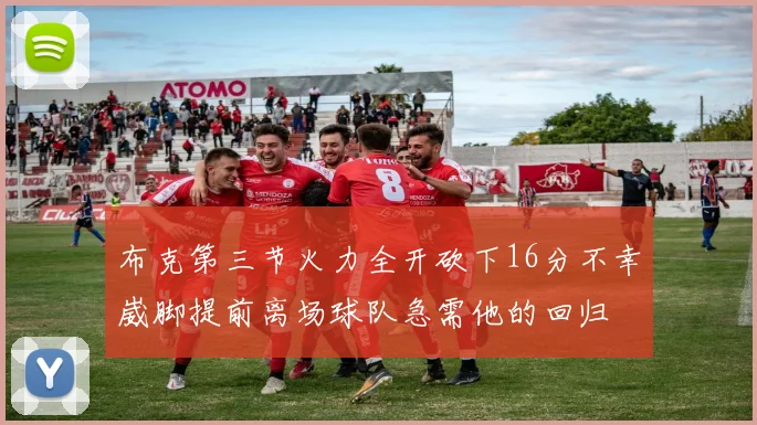 布克第三节火力全开砍下16分不幸崴脚提前离场球队急需他的回归