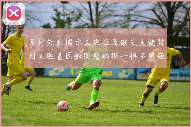 马刺失利揭示文班亚马缺乏关键时刻决胜基因如同詹姆斯一样不够强势