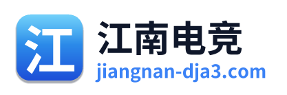 江南电竞